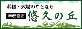 葬儀・式場のことなら宇都宮 悠久の丘