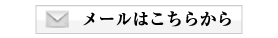 メールはこちらから