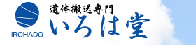 遺体搬送専門 いろは堂