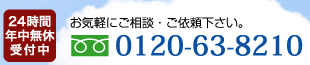 24時間年中無休受付中 0120-63-8210