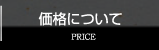 価格について