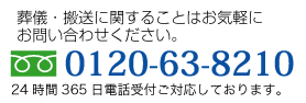 葬儀・搬送に関することはお気軽にお問い合わせください。0120-63-8210 24時間365日電話受付ご対応しております。