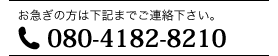 お急ぎの方は下記までご連絡下さい。080-4182-8210