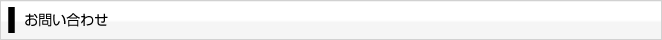 お問い合わせ