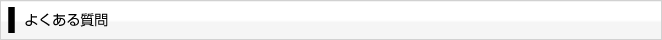 よくある質問