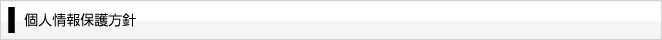 個人情報保護方針