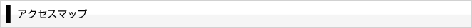 アクセスマップ