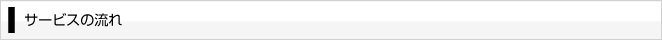 サービスの流れ