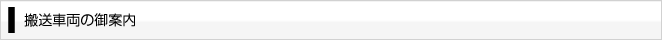 搬送車両の御案内