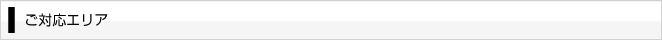 ご対応エリア