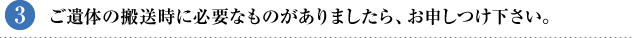 ご遺体の搬送時に必要なものがありましたら、お申しつけ下さい。